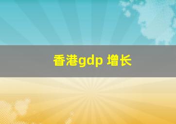 香港gdp 增长